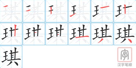 琪的意思 字典